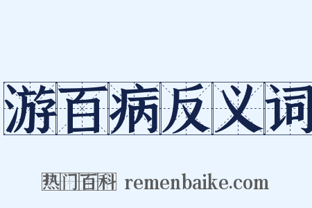 游百病反义词是什么意思的图片
